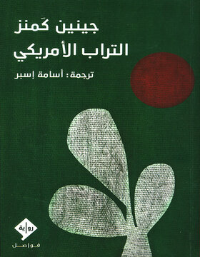 التراب الأمريكي التراب الأمريكي